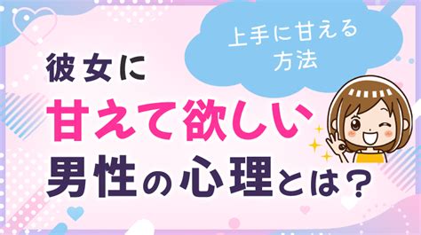 彼女 甘え て ほしい|「彼女に甘えて欲しい」男性心理とは？【男性100人 .